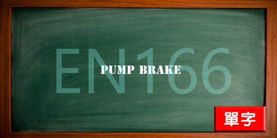 uploads/pump brake.jpg